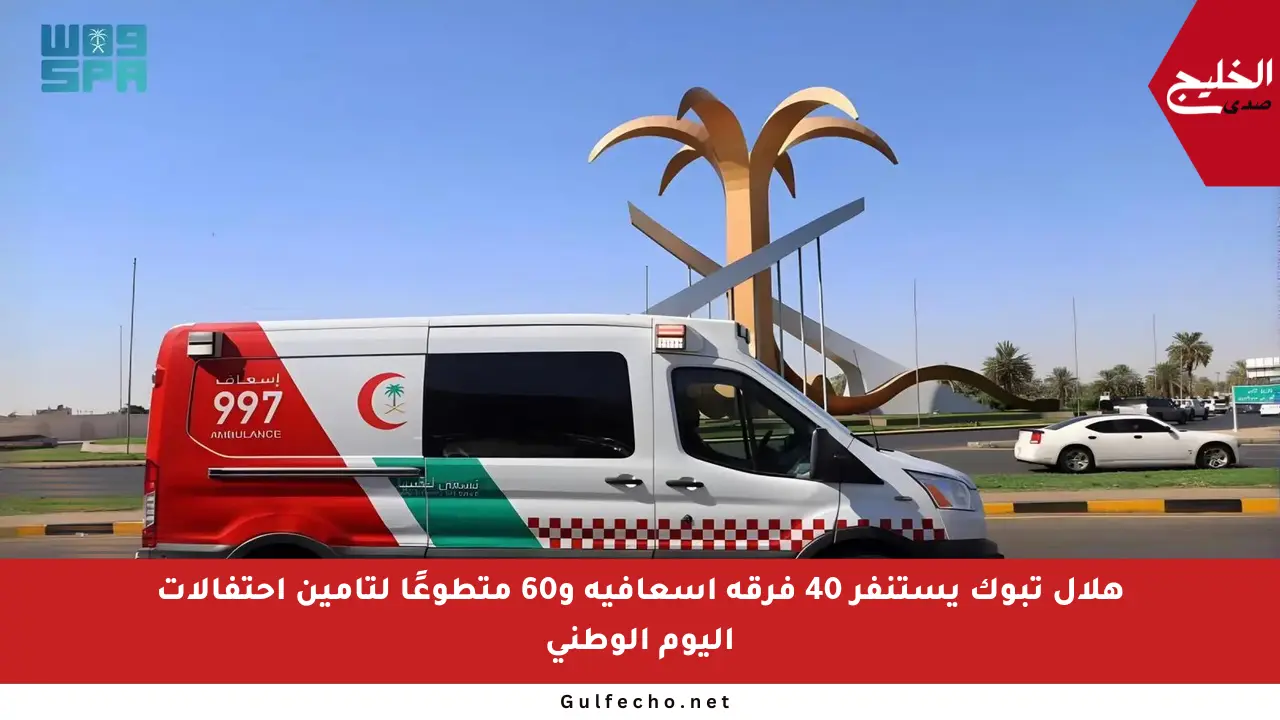 هلال تبوك يستنفر 40 فرقة إسعافية و60 متطوعًا لتأمين احتفالات اليوم الوطني